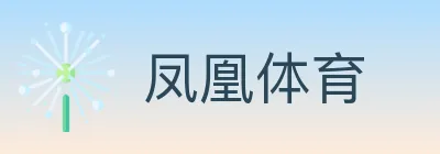凤凰体育 logo